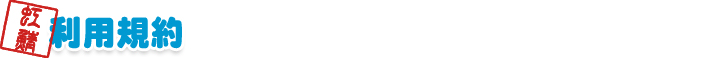 利用規約